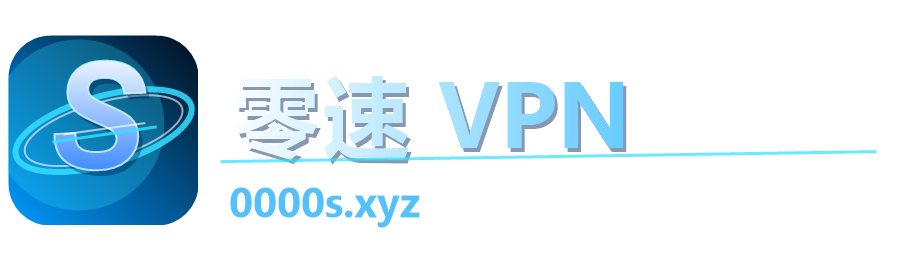 零速 VPN